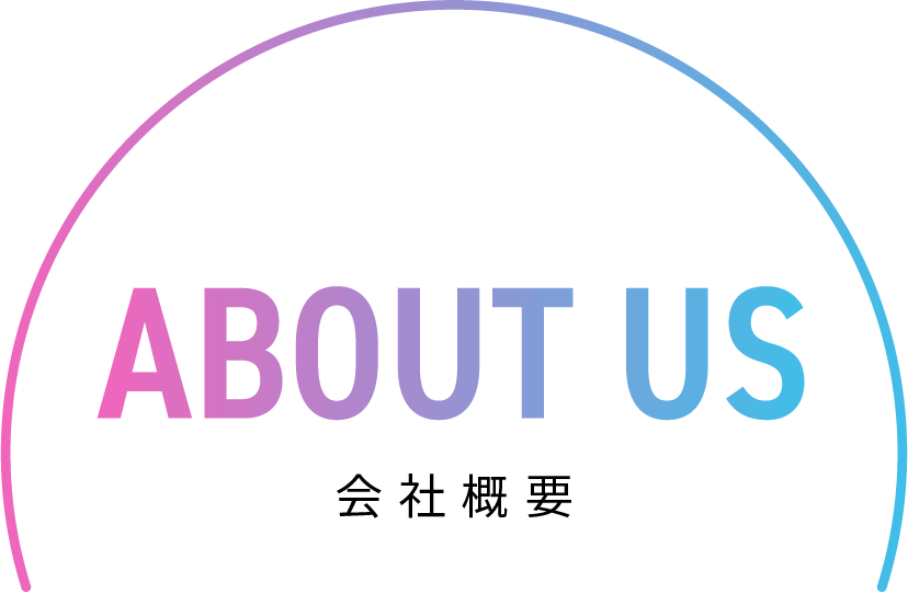 ABOUT US 会社概要