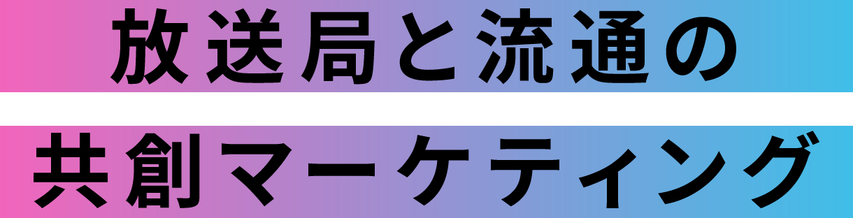 放送局と流通の共創マーケティング