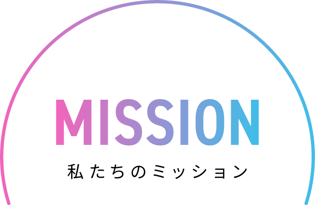 MISSION 私たちのミッション