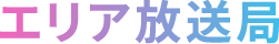 エリア放送局